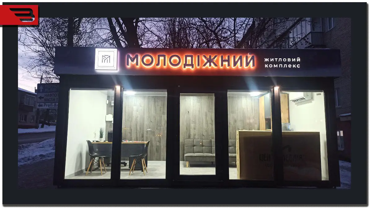 Світлова вивіска ЖК Молодіжний