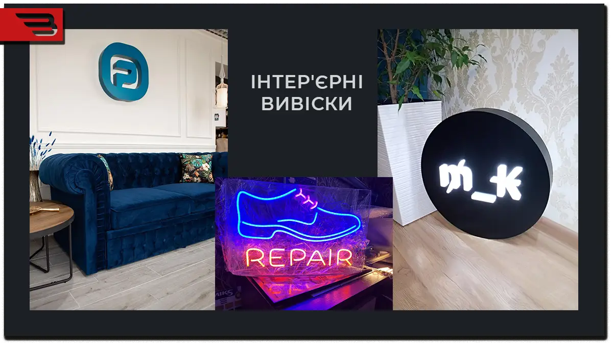 інтер'єрні вивіски